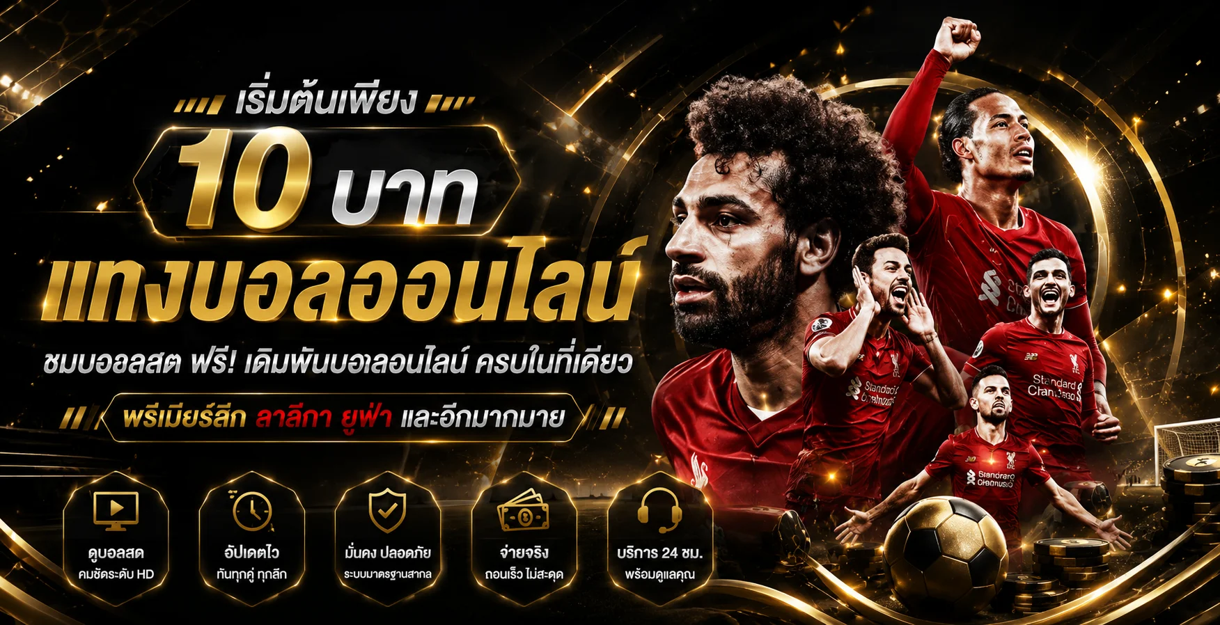 แทงบอลออนไลน์ COON777 บอลเดี่ยว บอลสเต็ป ราคาน้ำดี